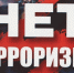 НЕТ ТЕРРОРИЗМУ!. - Уярский район