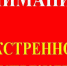 Экстренное предупреждение на 09.04.2026 г.  Уярский район. - Уярский район