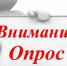 Опрос работодателей. - Уярский район