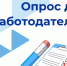 Опрос работодателей. - Уярский район