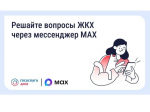 Решайте вопросы ЖКХ через мессенджер MAX.