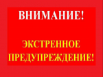 ЕДДС Уярского района Дополнительное Экстренное предупреждение.