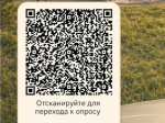 Опрос.