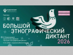 Большой этнографический диктант 2026 года..